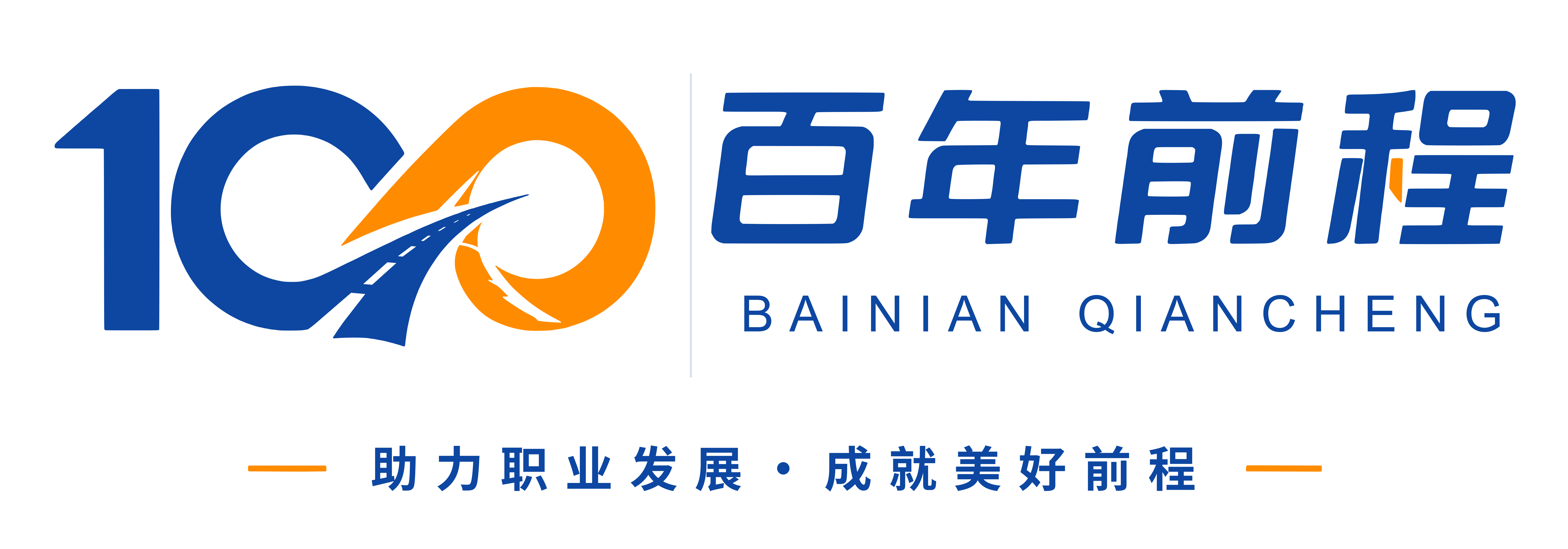 百年前程